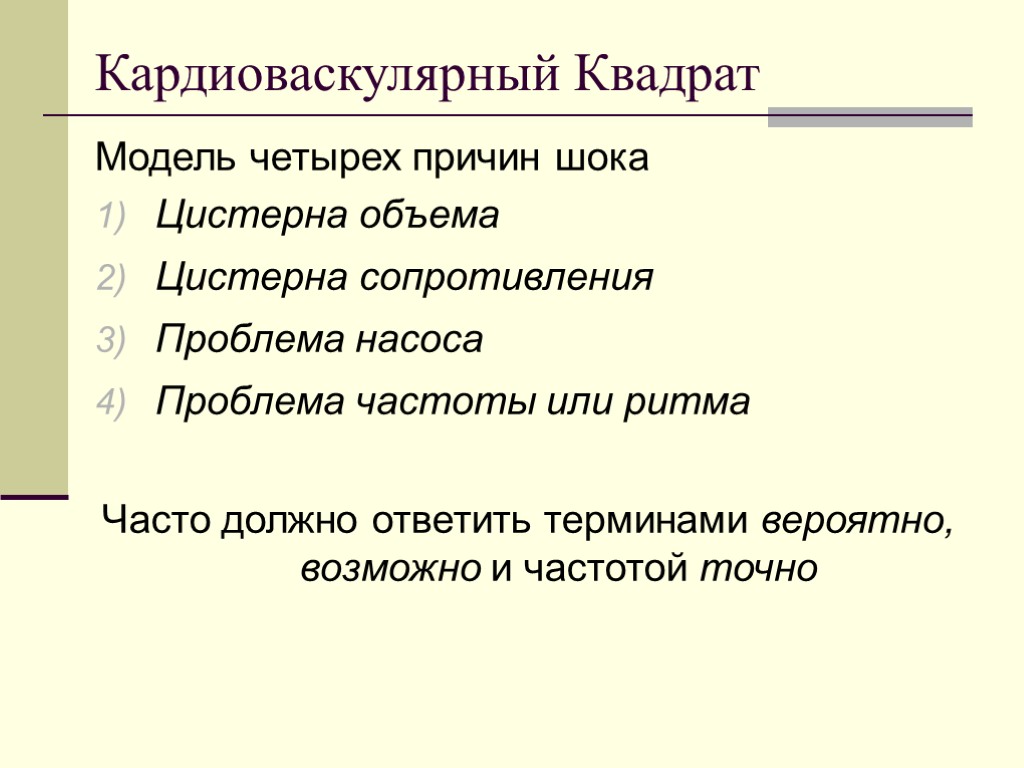 Кардиоваскулярный Квадрат Модель четырех причин шока Цистерна объема Цистерна сопротивления Проблема насоса Проблема частоты